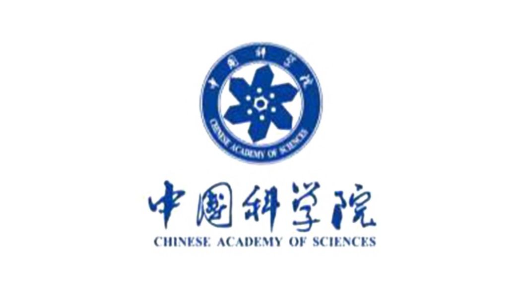 中科院