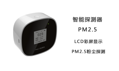 PM2.5智能探测器  